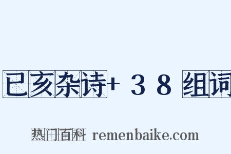 已亥杂诗+38组词是什么意思的图片